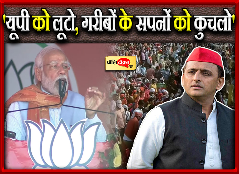 PM का सपा-कांग्रेस पर वार