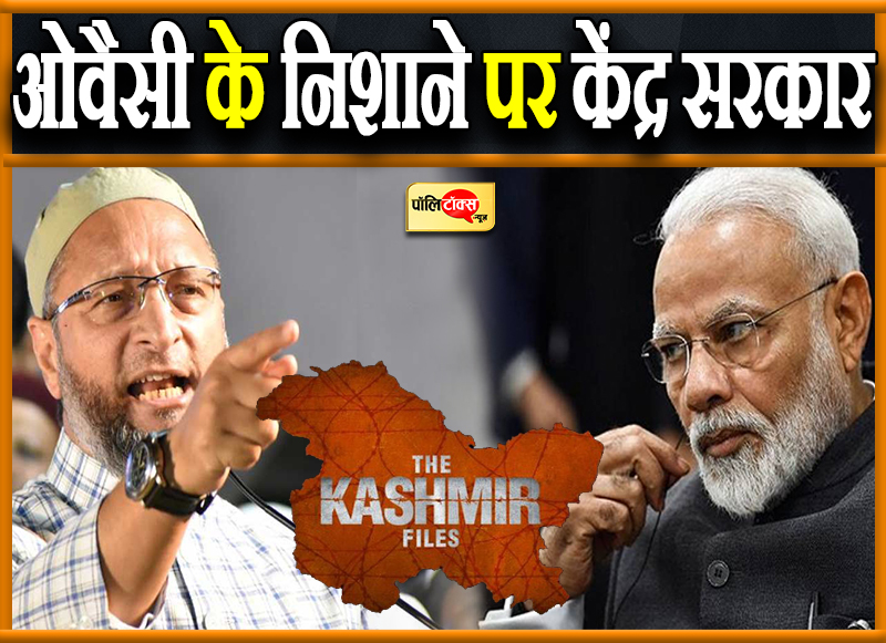 ओवैसी के निशाने पर केंद्र सरकार