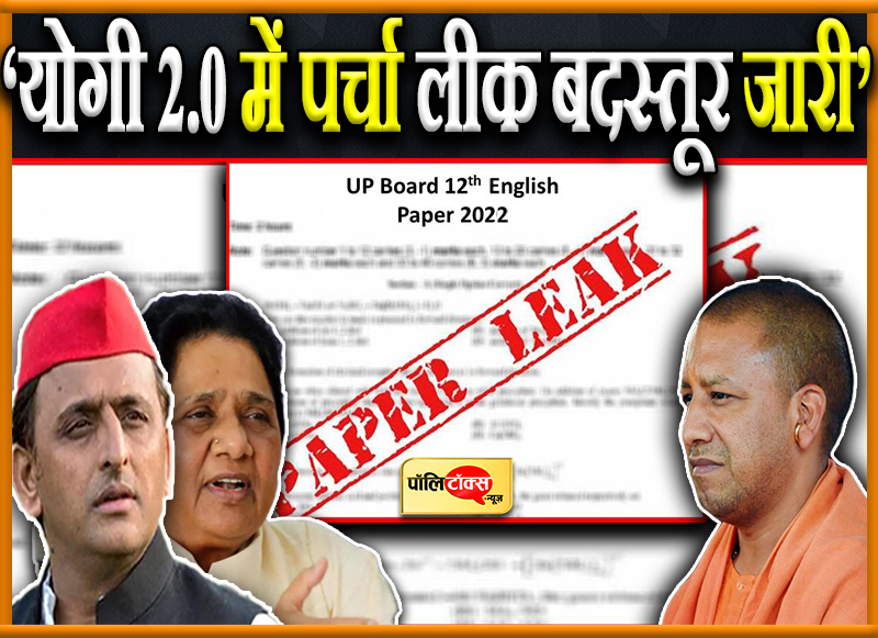 ‘योगी 2.0 में पर्चा लीक बदस्तूर जारी’