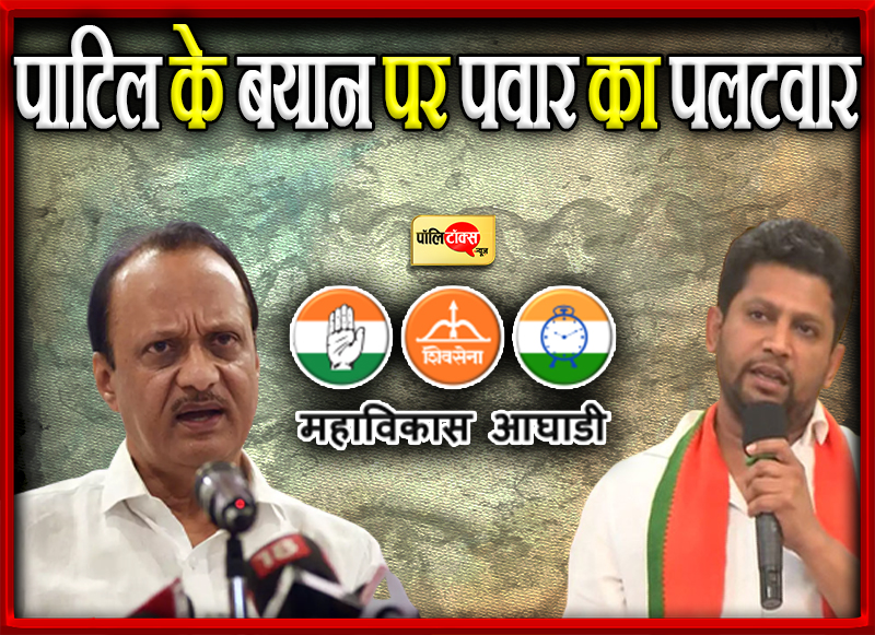 पाटिल के बयान पर पवार का पलटवार