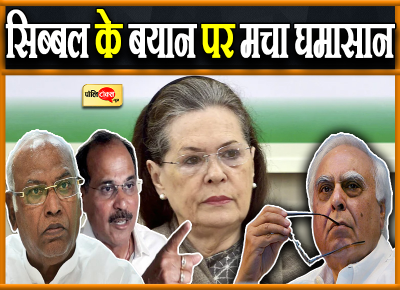 सिब्बल के बयान पर मचा घमासान