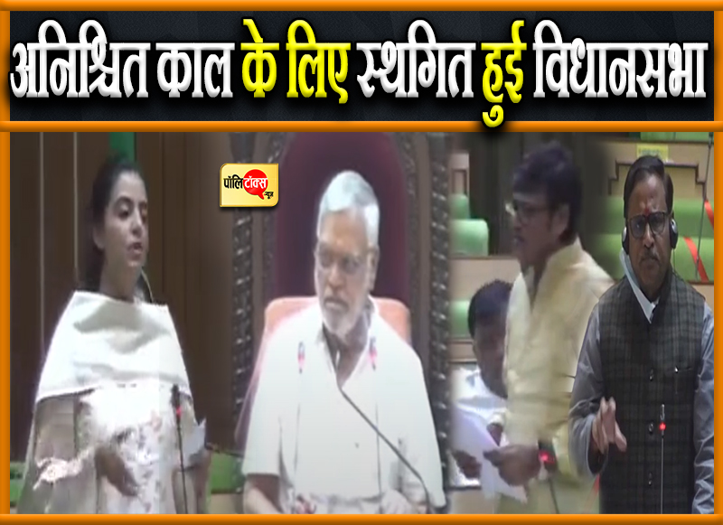 अनिश्चित काल के लिए स्थगित हुई विधानसभा