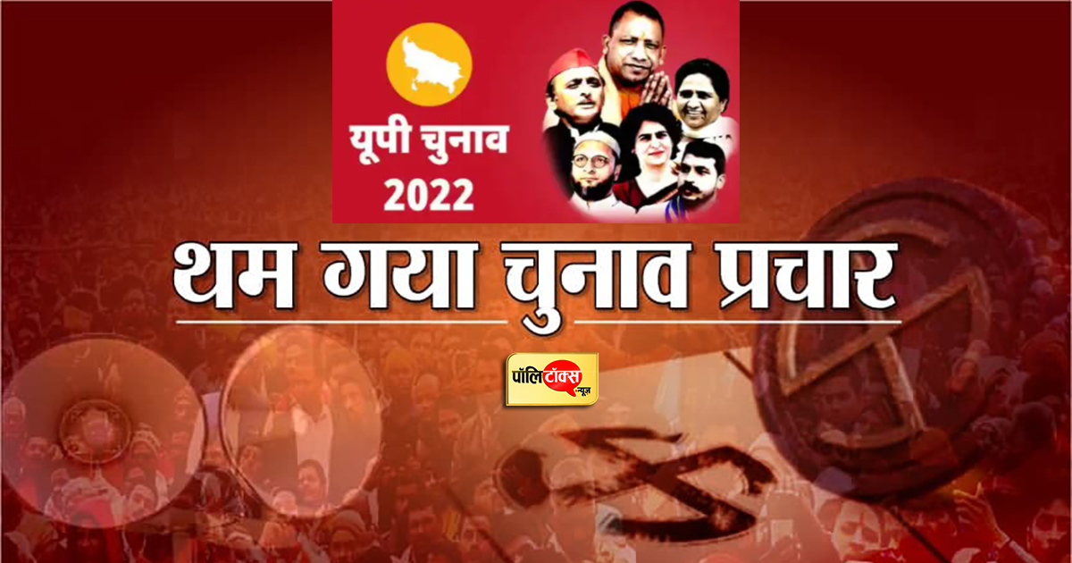 थम गया प्रचार