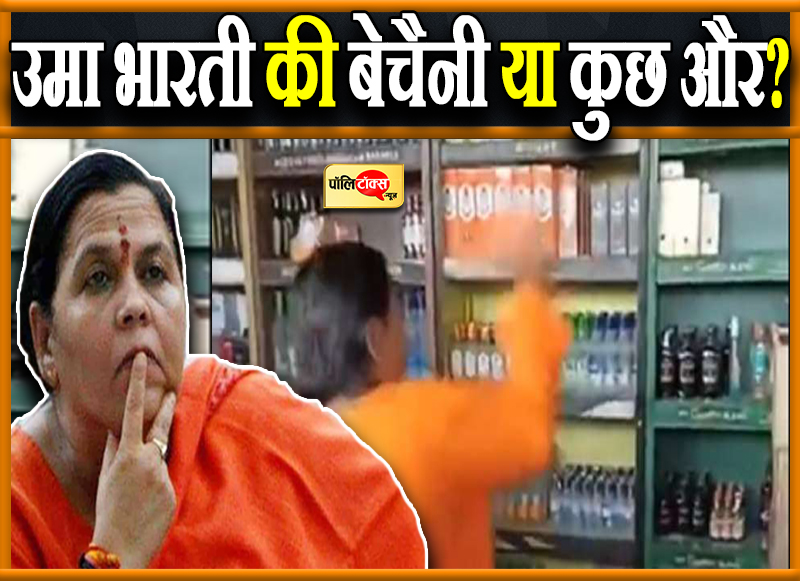 उमा भारती की बैचेनी या कुछ और?