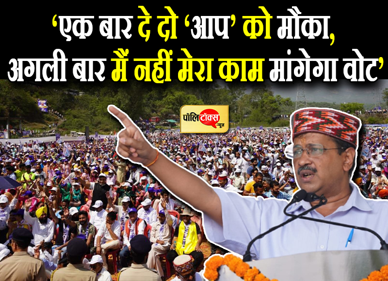 केजरीवाल ने फूंका चुनावी बिगुल