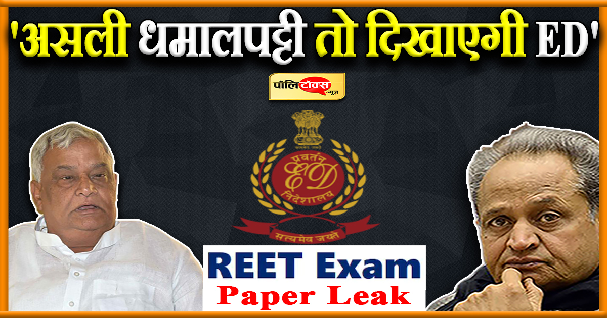 'असली धमालपट्टी तो दिखाएगी ED'