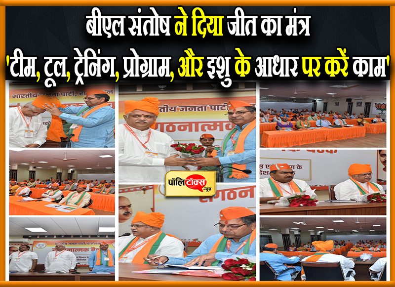 बीएल संतोष ने दिया जीत का मंत्र