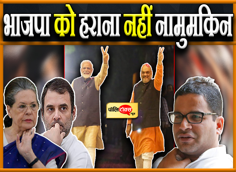 भाजपा को हराना नहीं नामुमकिन