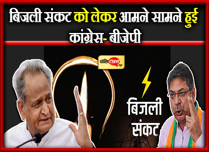बिजली संकट को लेकर आमने सामने हुई कांग्रेस- बीजेपी