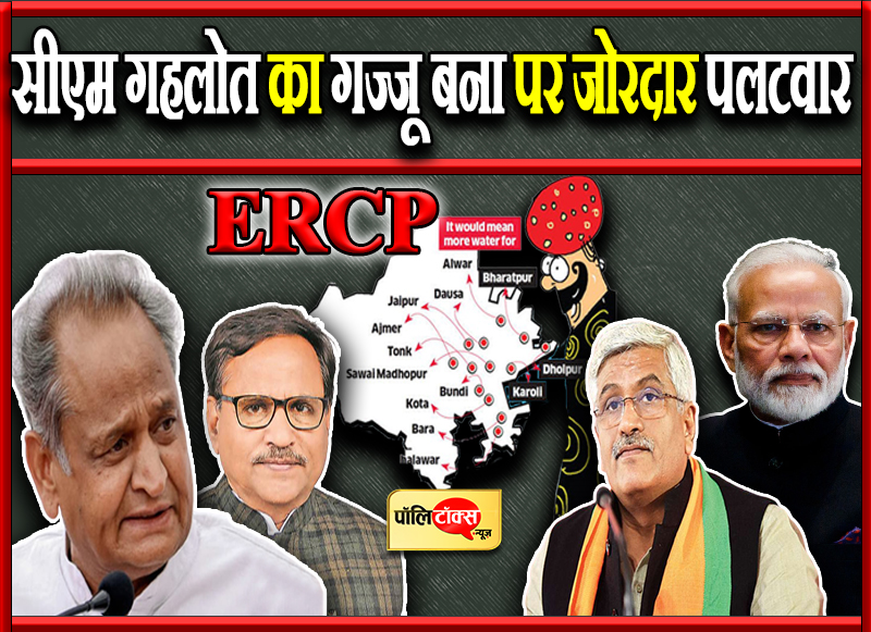 सीएम गहलोत का गज्जू बना पर जोरदार पलटवार