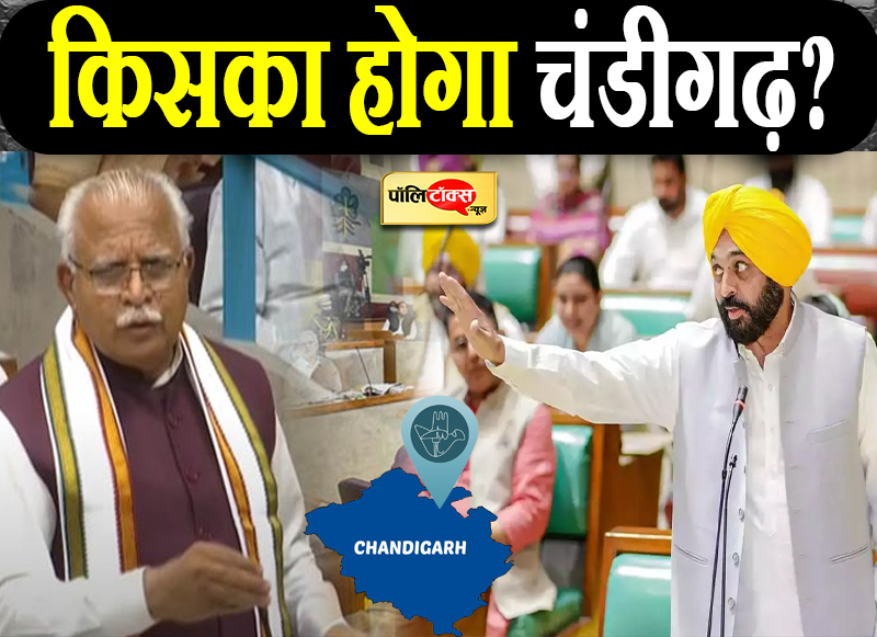 किसका होगा चंडीगढ़?