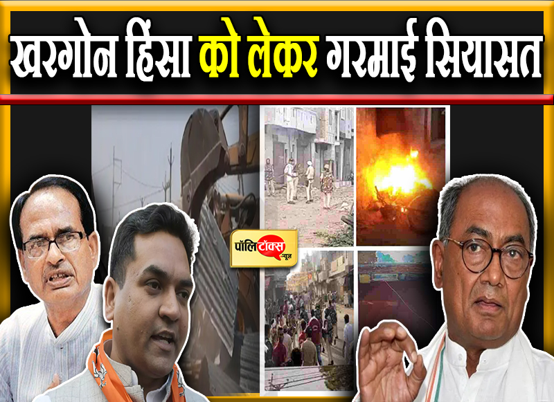खरगोन हिंसा को लेकर गरमाई सियासत