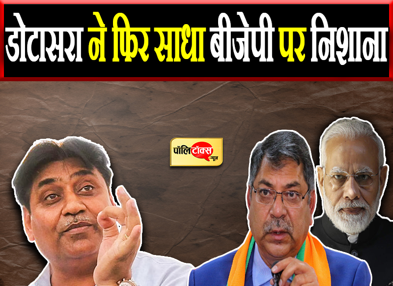 डोटासरा ने फिर साधा बीजेपी पर निशाना