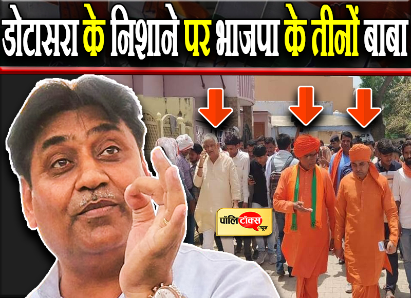 डोटासरा के निशाने पर भाजपा के तीनों बाबा