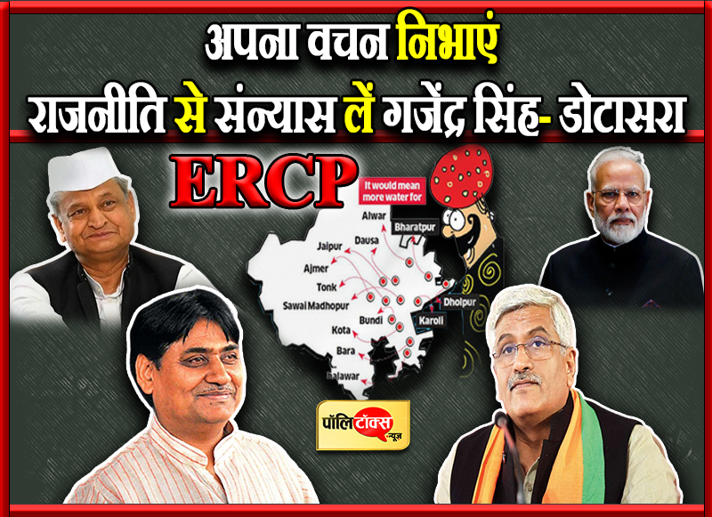 'अपना वचन निभाएं गजेंद्र सिंह'