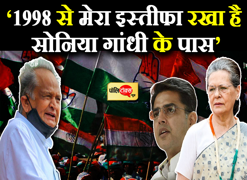 ‘1998 से मेरा इस्तीफा रखा है सोनिया गांधी के पास’