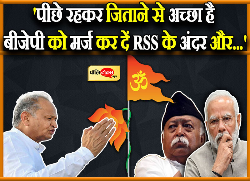 'पीछे रहकर जिताने से अच्छा है बीजेपी को मर्ज कर दें RSS के अंदर और...'