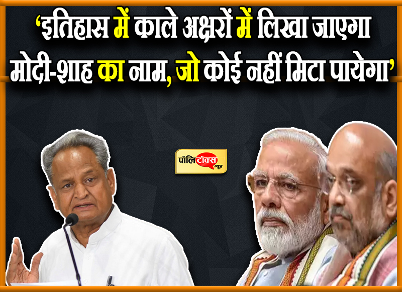 गहलोत का मोदी-शाह पर निशाना