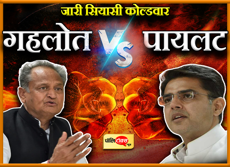 जारी सियासी कोल्डवार