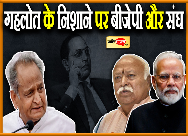 गहलोत के निशाने पर बीजेपी और संघ