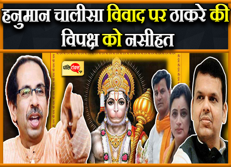 हनुमान चालीसा विवाद पर ठाकरे की विपक्ष को नसीहत