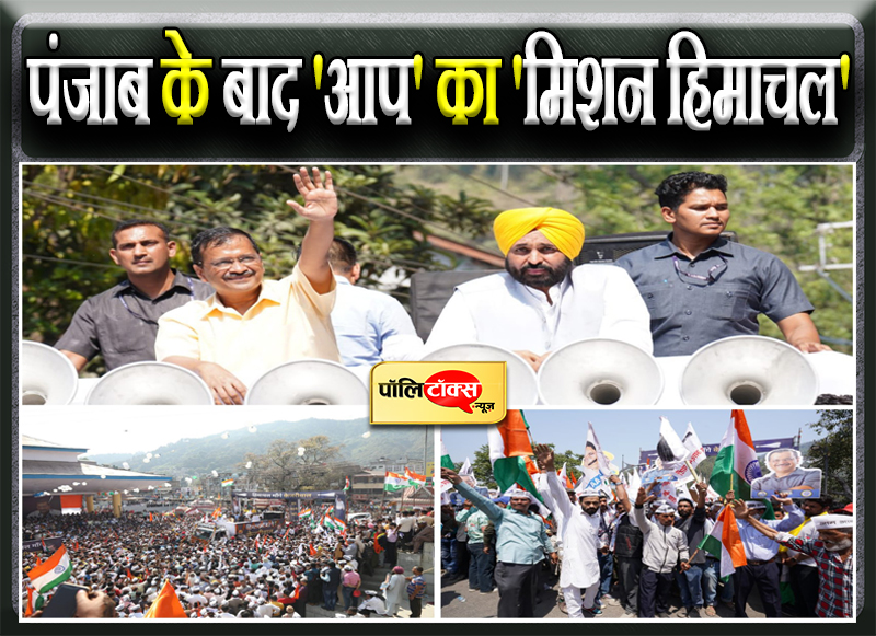 हिमाचल में केजरीवाल ने फूंका बिगुल