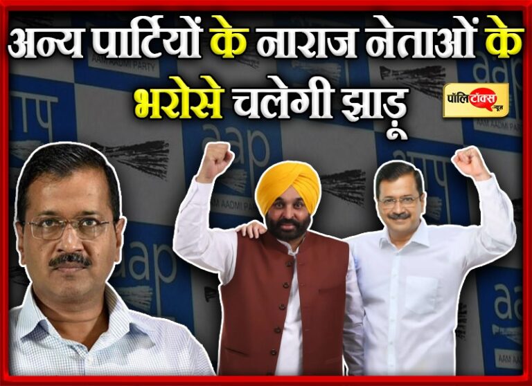 पंजाब तो ठीक है लेकिन अन्य चुनावी राज्यों में केजरीवाल के पास नहीं ‘मान’, उधारी के भरोसे पार्टी!