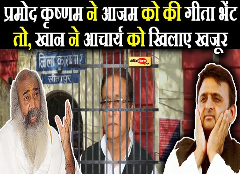 आजम के बाहर आने के बाद UP की राजनीति में होगा बड़ा उलटफेर- खान से मिलने के बाद आचार्य का बयान