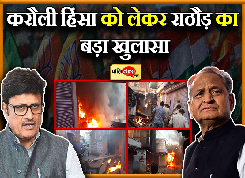 करौली हिंसा पर राठौड़ का बड़ा खुलासा