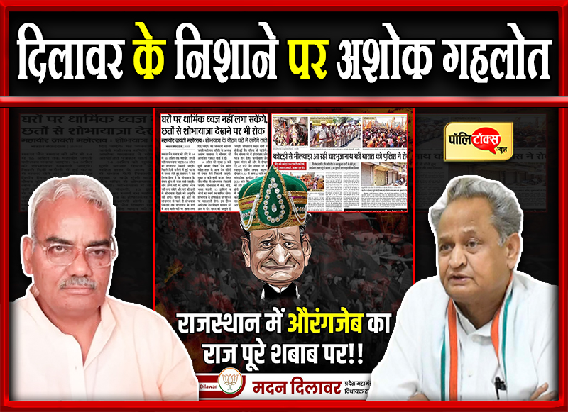 दिलावर के निशाने पर अशोक गहलोत