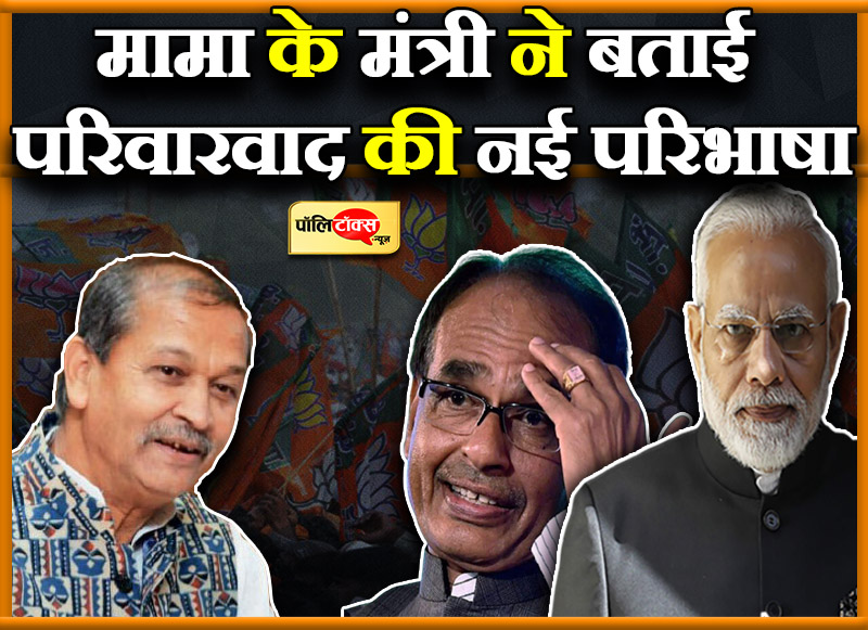 मामा के मंत्री ने बताई परिवारवाद की नई परिभाषा