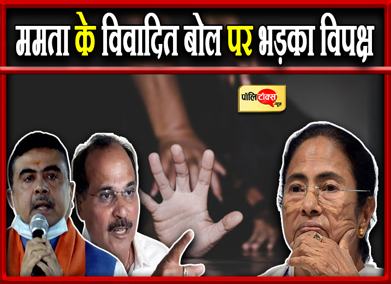 ममता के विवादित बोल पर भड़का विपक्ष