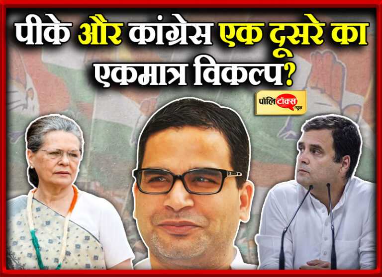 विशेष: कांग्रेस के डूबते जहाज को पीके का सहारा, लेकिन क्या किशोर के पास नहीं था कोई दूसरा किनारा?