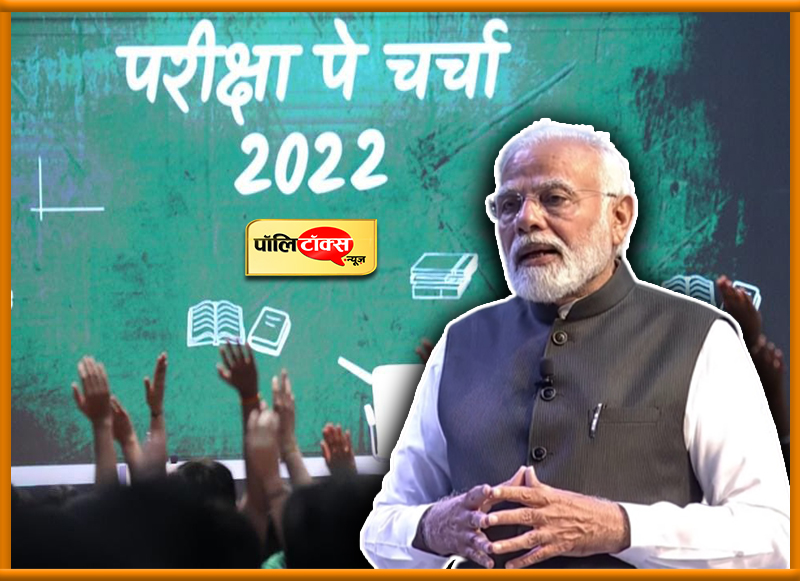 'परीक्षा पे चर्चा' कार्यक्रम के दौरान बोले PM मोदी