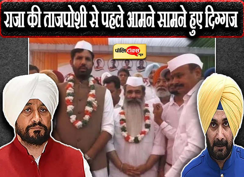 चन्नी सिद्धू हुए आमने सामने