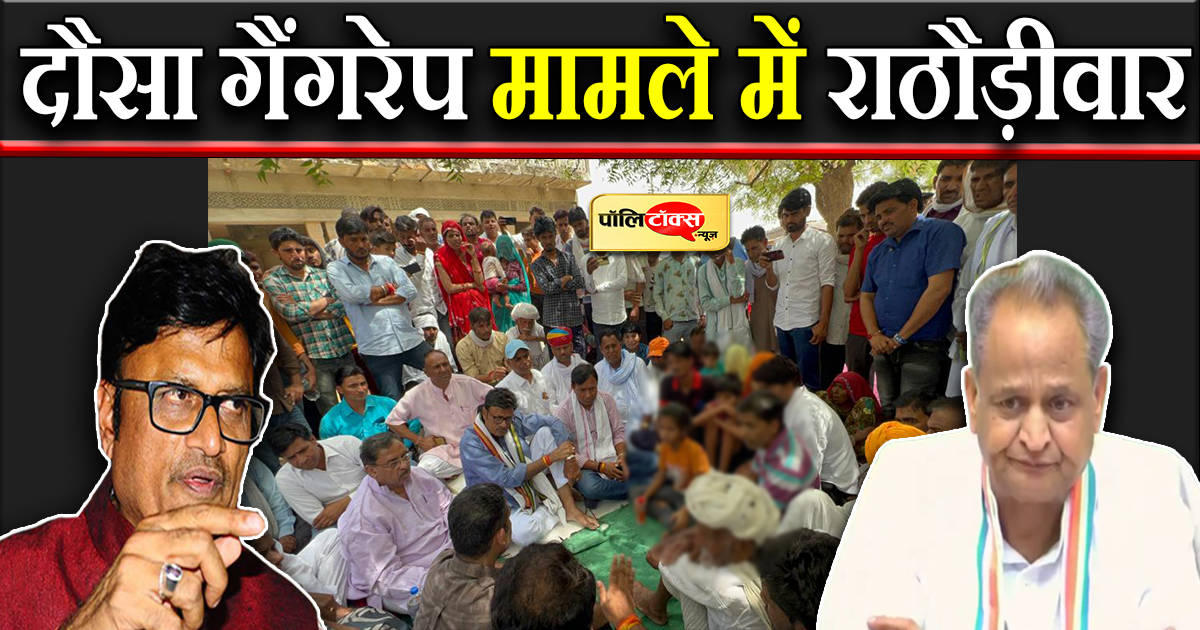 दौसा गैंगरेप मामले में राठौड़ीवार