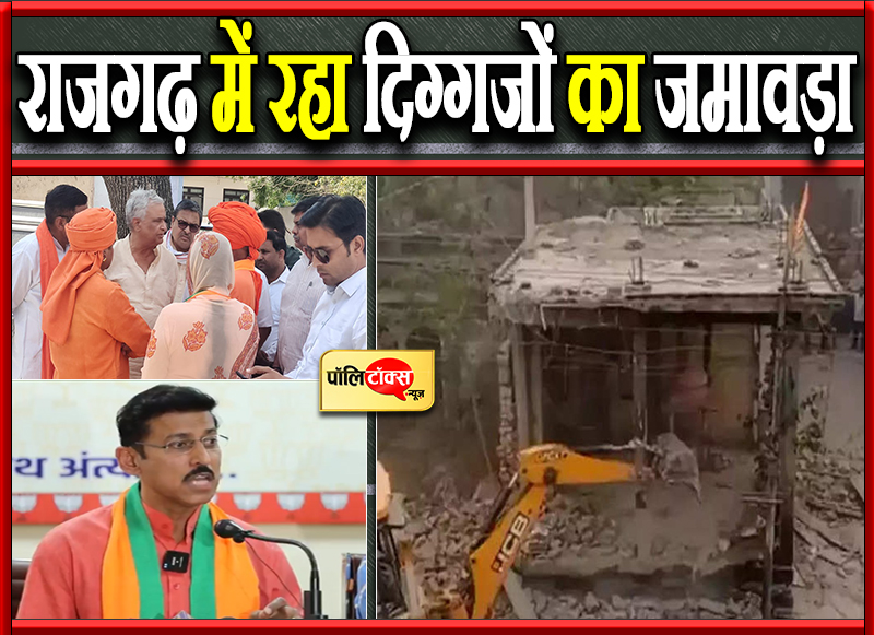 राजगढ़ में रहा दिग्गजों का जमावड़ा