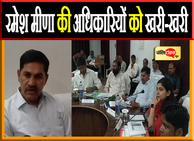 रमेश मीणा की अधिकारीयों को खरी खरी