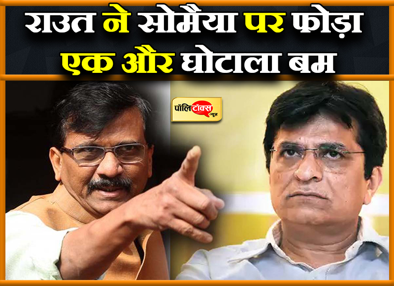 राउत ने सोमैया पर फोड़ा एक और घोटाला बम