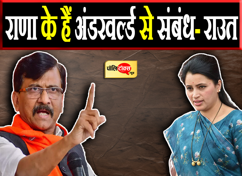 राउत-राणा हुए आमने सामने