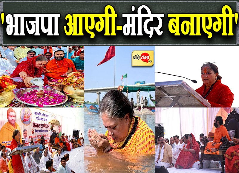 'भाजपा आएगी-मंदिर बनाएगी'