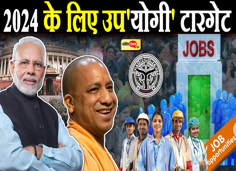 टारगेट 2024 की दिशा में योगी 2.0 का पहला बड़ा कदम!