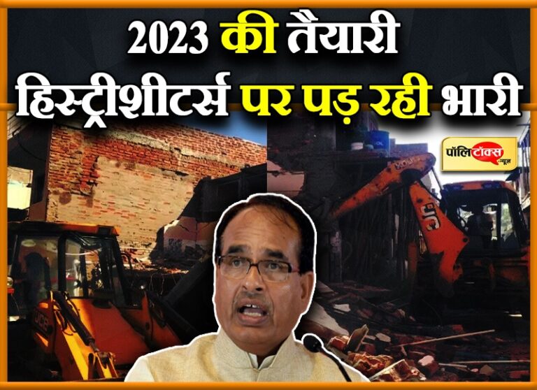 मामा के बुलडोजर की गरज के बीच सुनाई दे रही 2023 की ‘रणभेरी’, हिस्ट्रीशीटरों की संपत्ति हो रही जमींदोज