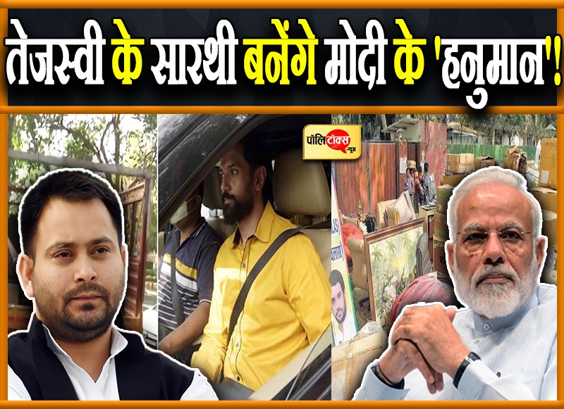 तेजस्वी के सारथी बनेंगे मोदी के 'हनुमान'