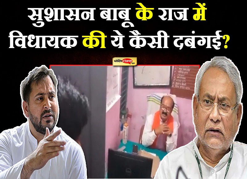 सुशासन बाबू के राज में विधायक की ये कैसी दबगंई?