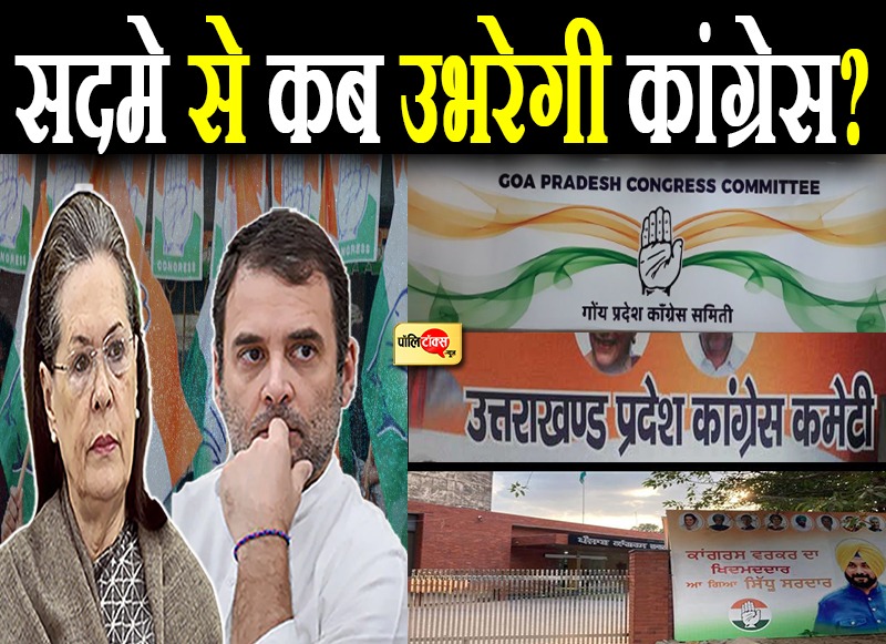 ऐसे तो कैसे चलेगी कांग्रेस?