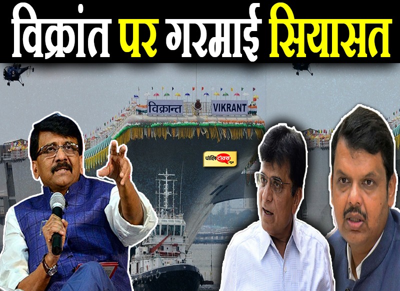 विक्रांत पर गरमाई सियासत