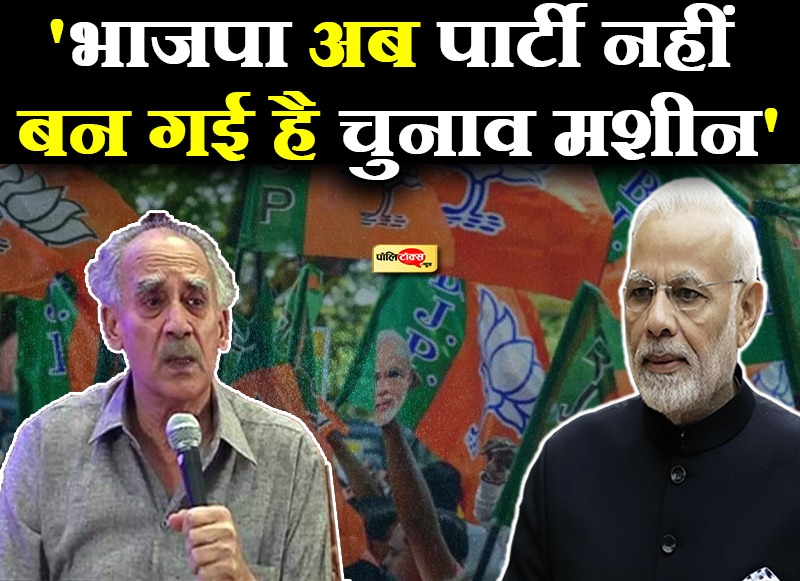 'BJP पार्टी नहीं बन गई है चुनावी मशीन'