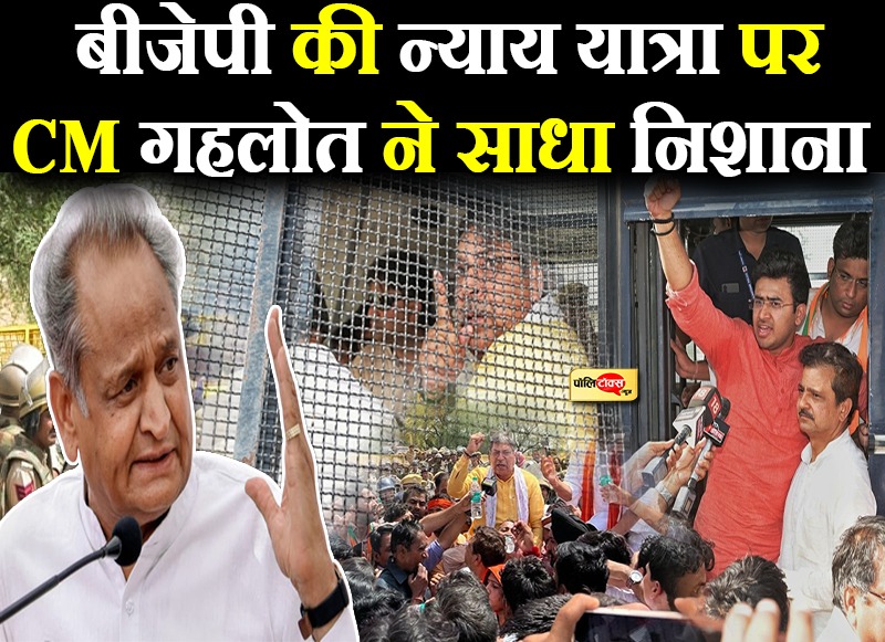 बीजेपी की न्याय यात्रा पर सीएम गहलोत ने साधा निशाना