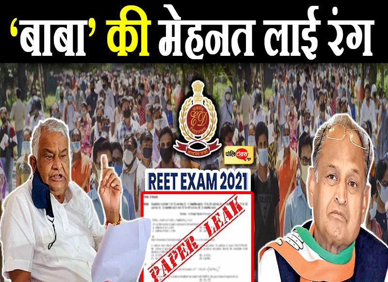 REET पेपर लीक मामले में हुई ED की एंट्री